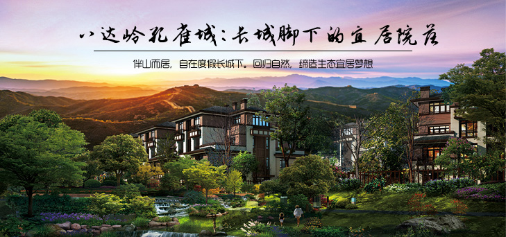 八达岭孔雀城:长城脚下的宜居院落
