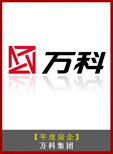 万科企业股份有限公司
