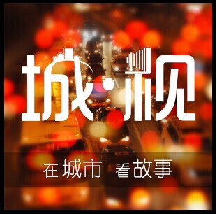 在城市 看城事
