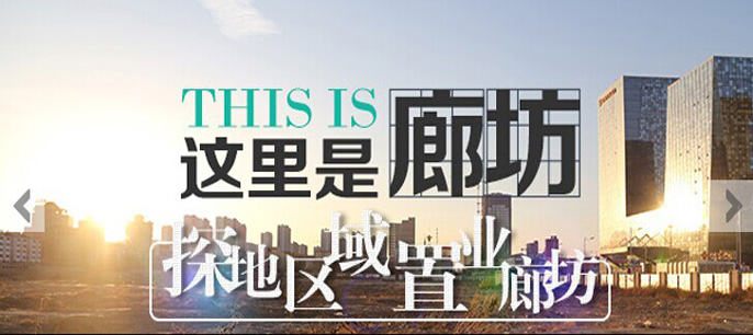 这里是廊坊