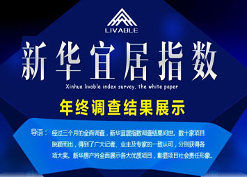 新华宜居指数