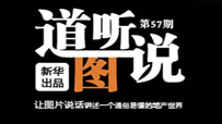 道听图说