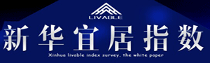 新华宜居指数