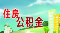 住房公积金个人贷款取消中间费用