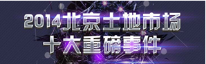2014北京土地市场十大重磅时间