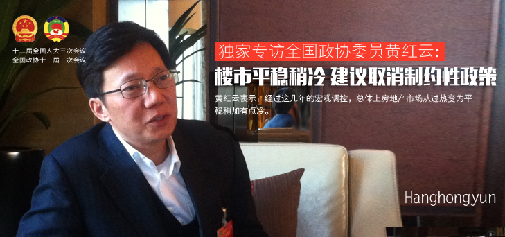 黄红云:楼市平稳稍冷 建议取消制约性政策